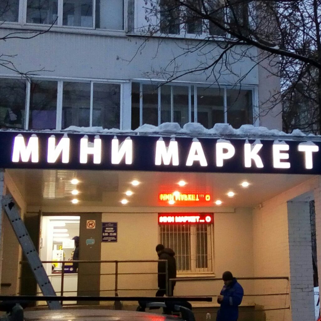 МИНИМАРКЕТ