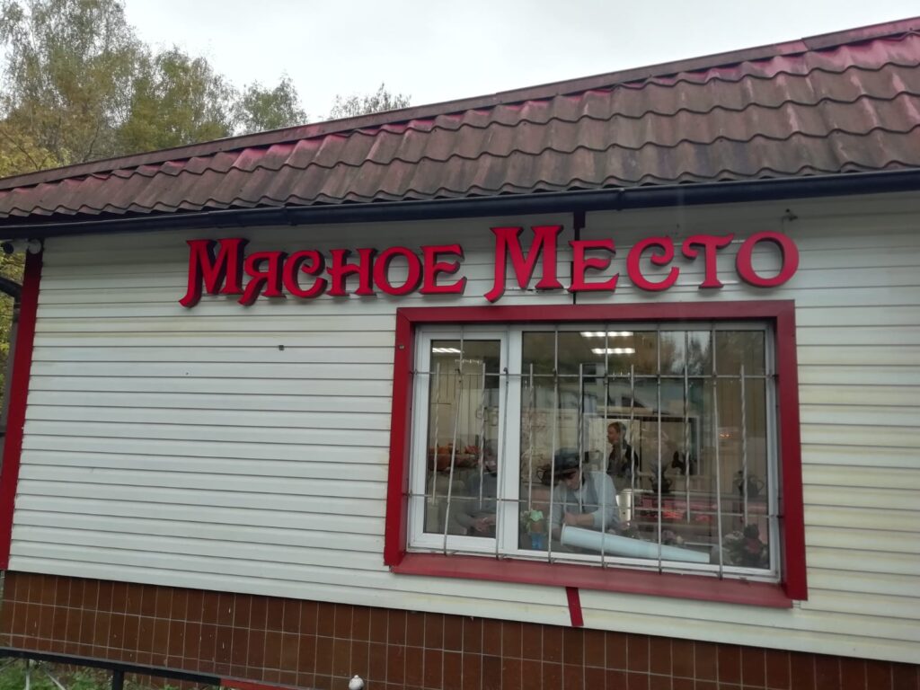 МЯСНОЕ МЕСТО